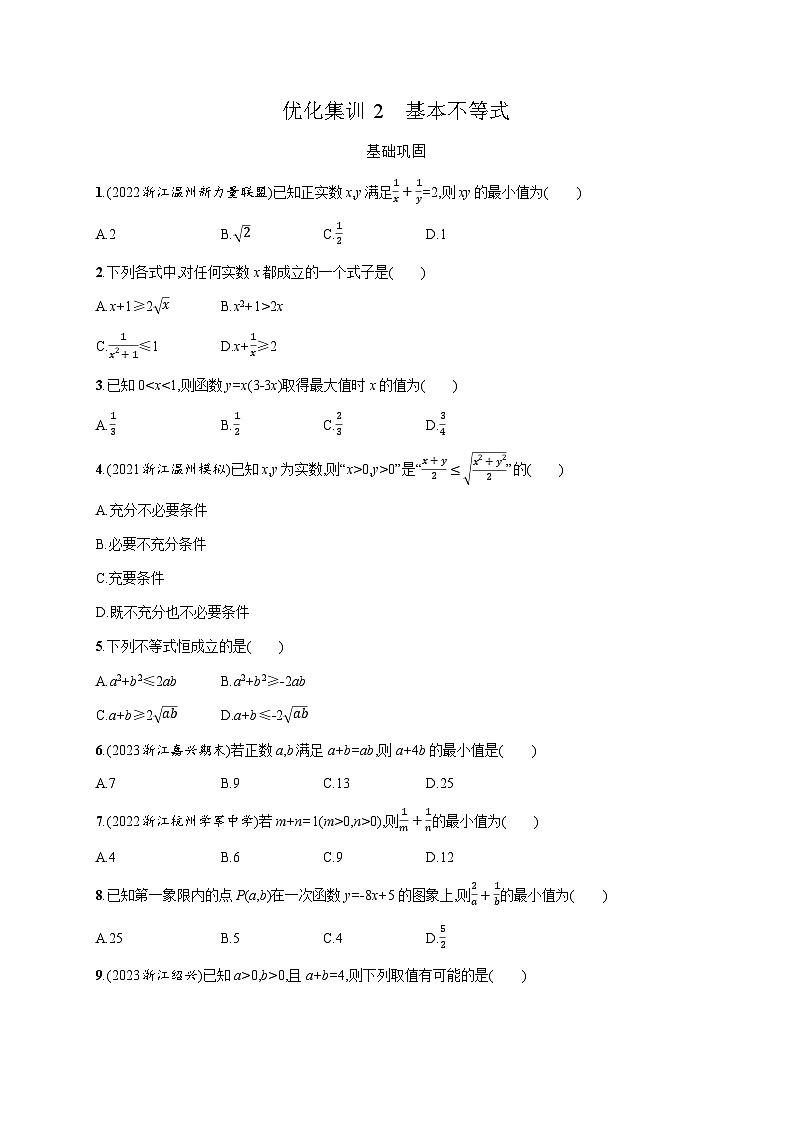 高中数学学考复习优化练习2基本不等式含答案第1页