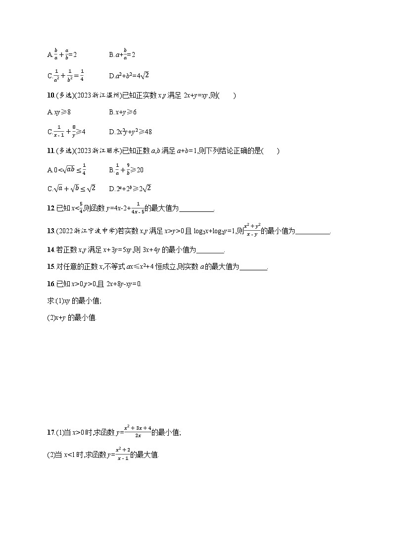高中数学学考复习优化练习2基本不等式含答案第2页
