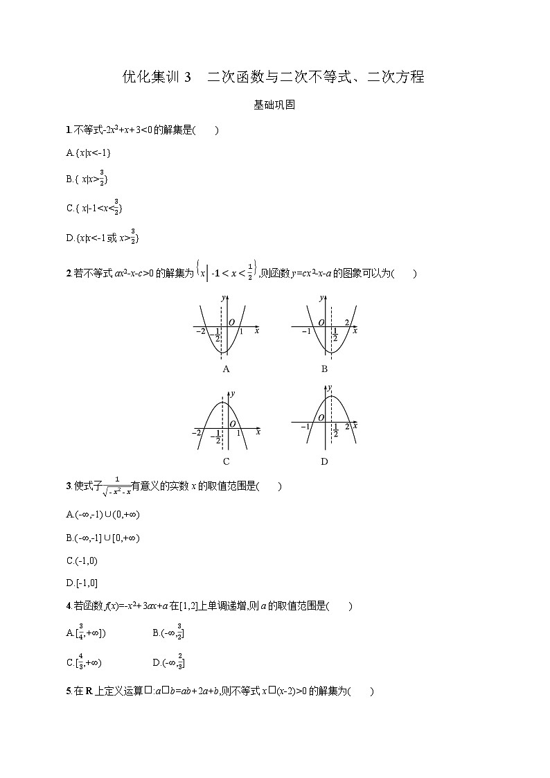 高中数学学考复习优化练习3二次函数与二次不等式、二次方程含答案01