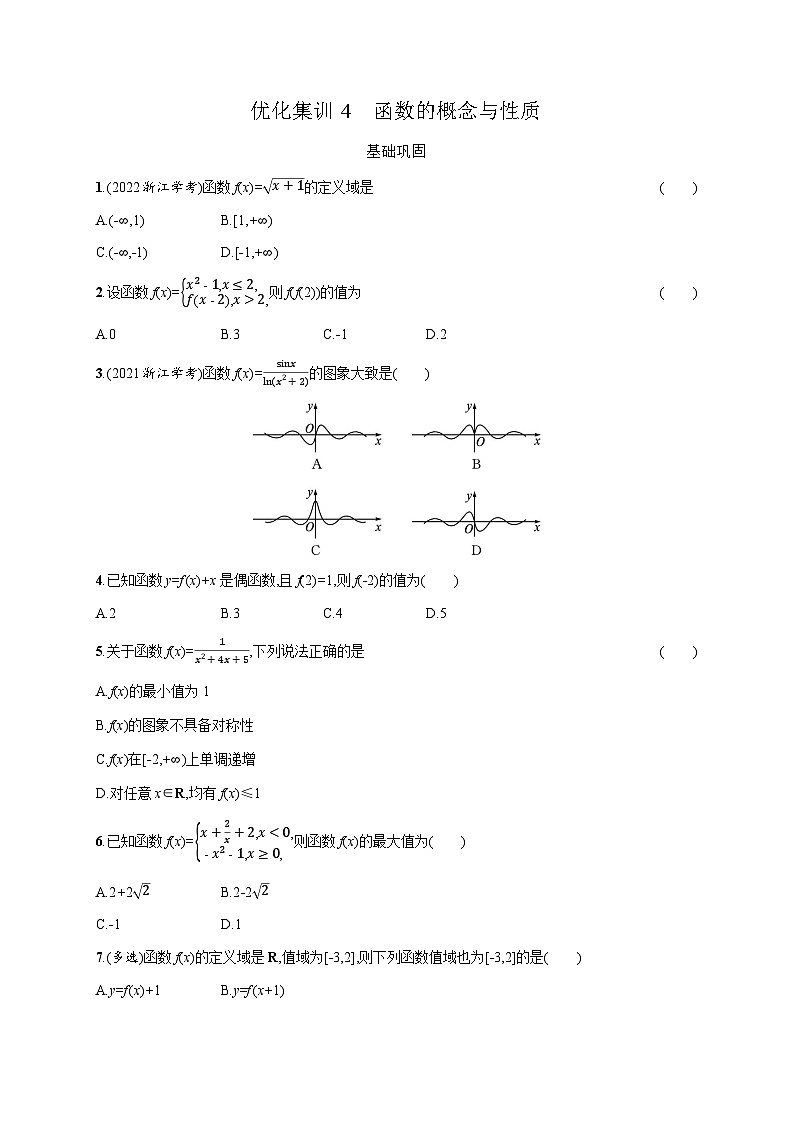 高中数学学考复习优化练习4函数的概念与性质含答案01