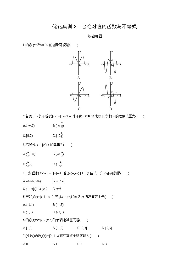 高中数学学考复习优化练习8含绝对值的函数与不等式含答案第1页