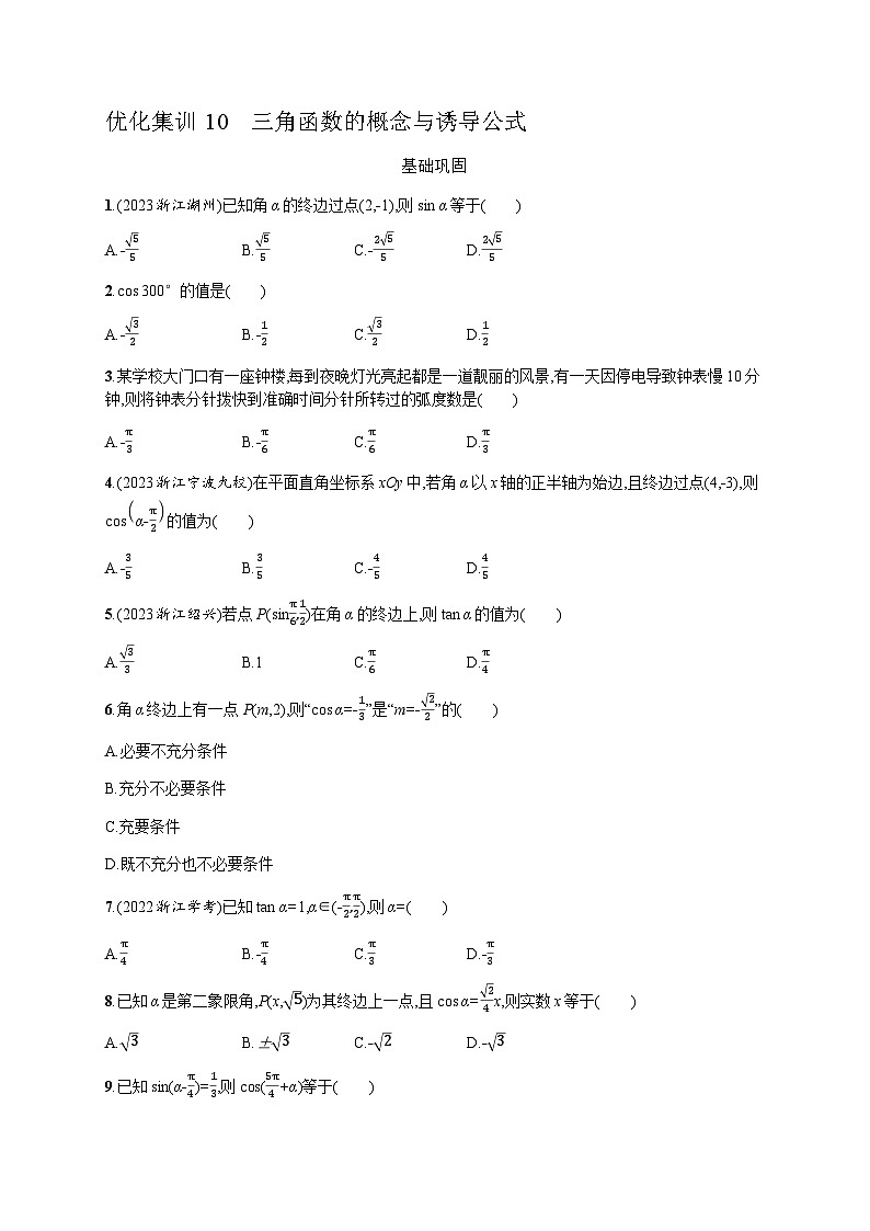 高中数学学考复习优化练习10三角函数的概念与诱导公式含答案01