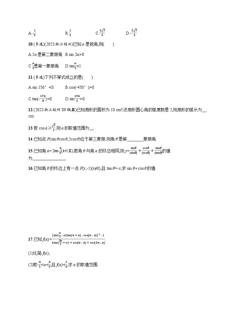 高中数学学考复习优化练习10三角函数的概念与诱导公式含答案02
