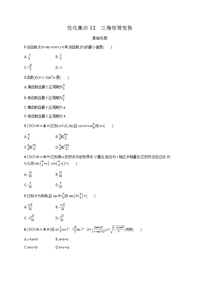 高中数学学考复习优化练习12三角恒等变换含答案第1页