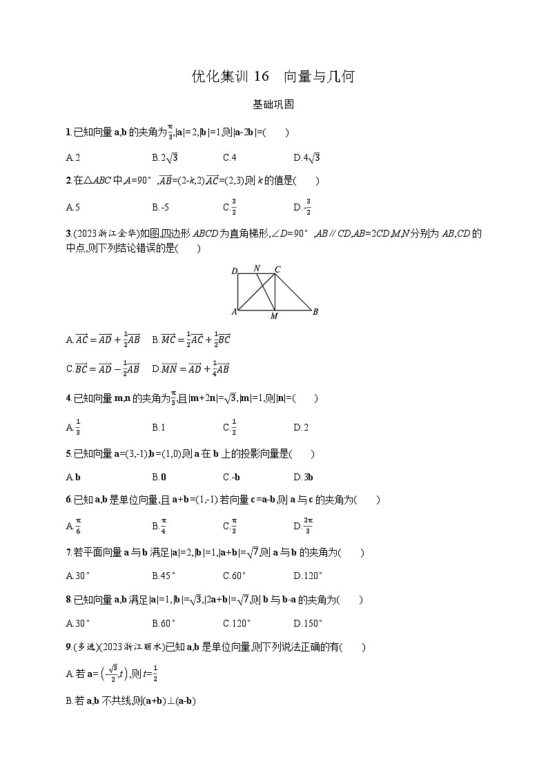 高中数学学考复习优化练习16向量与几何含答案01