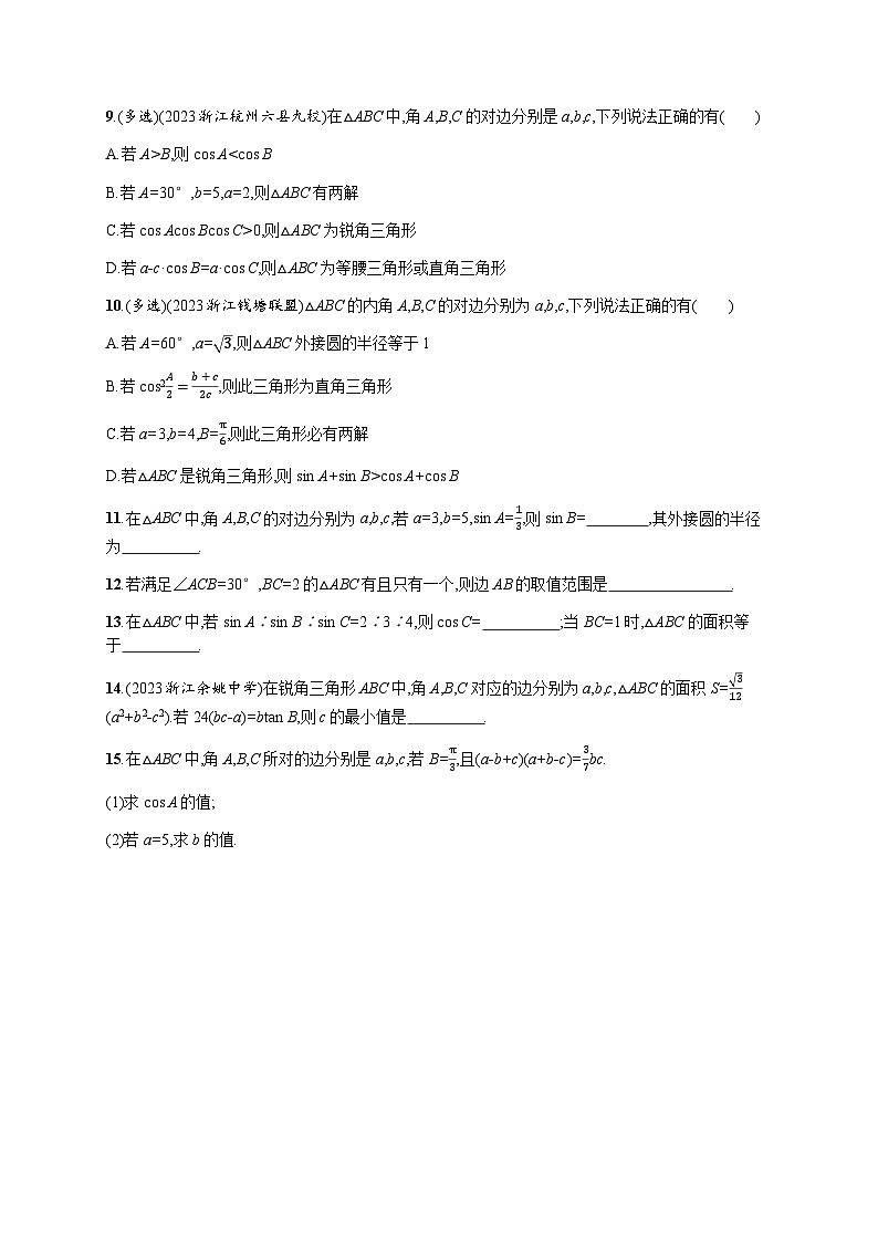 高中数学学考复习优化练习17正弦定理、余弦定理含答案02