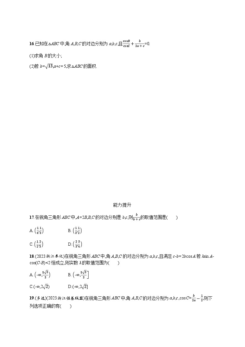 高中数学学考复习优化练习17正弦定理、余弦定理含答案03