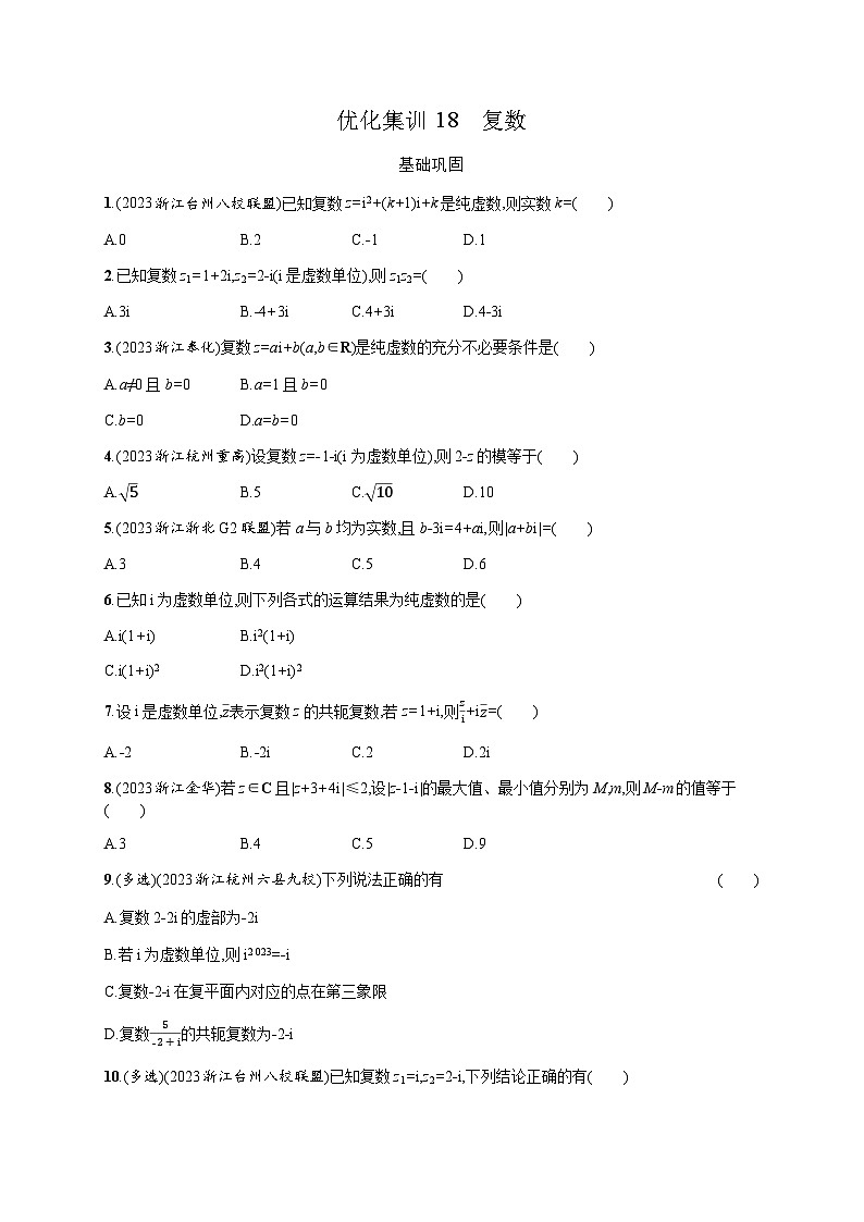 高中数学学考复习优化练习18复数含答案01