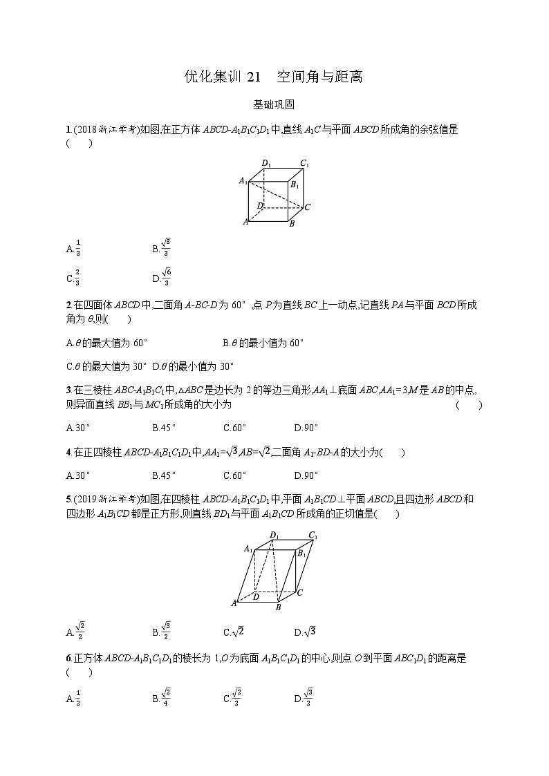 高中数学学考复习优化练习21空间角与距离含答案第1页