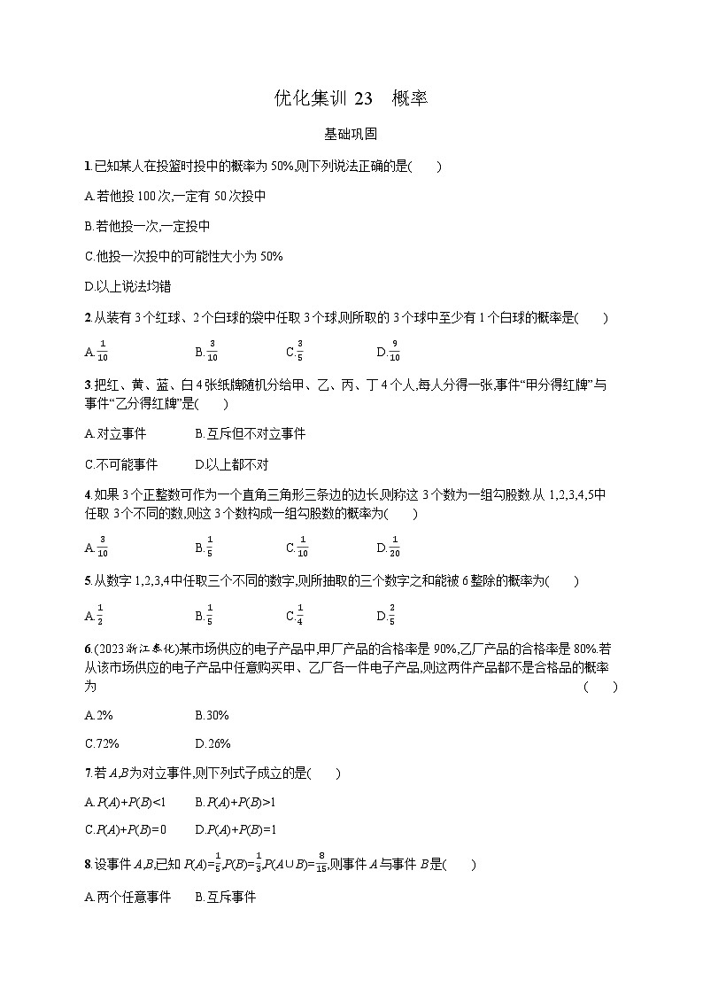 高中数学学考复习优化练习23概率含答案01