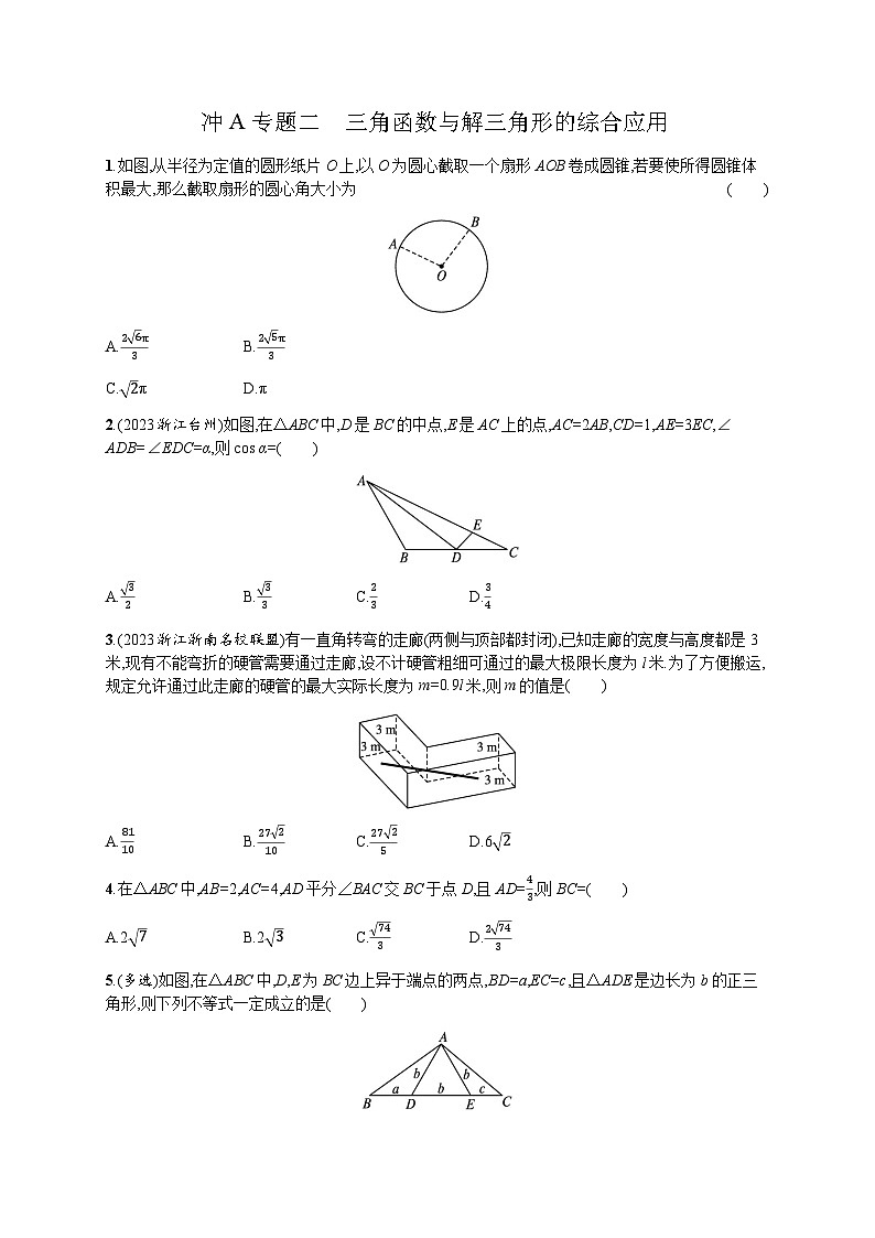 高中数学学考复习冲A专题2三角函数与解三角形的综合应用含答案第1页