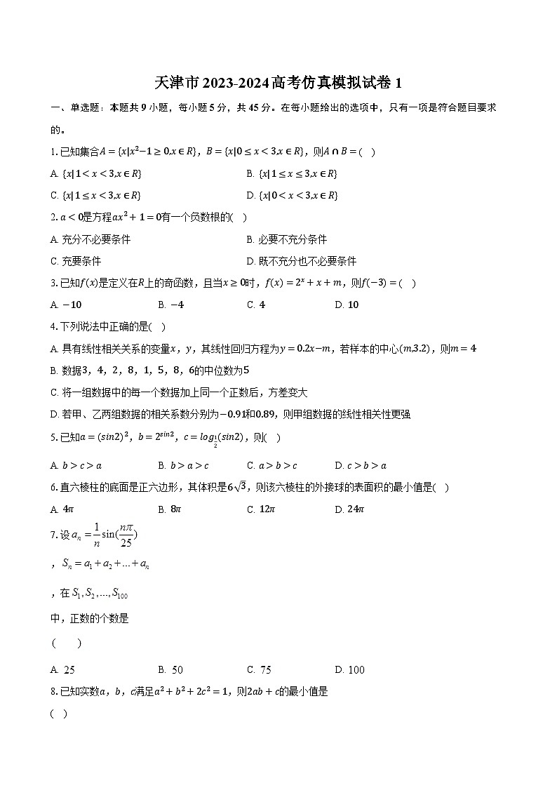 天津市2023-2024高考数学仿真模拟试卷1第1页