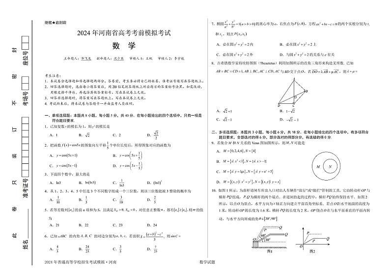 2024届河南省高考考前模拟考试数学试题第1页