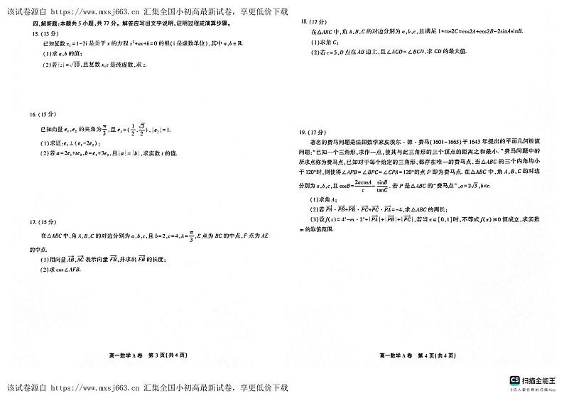 安徽省安庆市桐城中学2023-2024学年高一下学期4月月考数学试题第2页