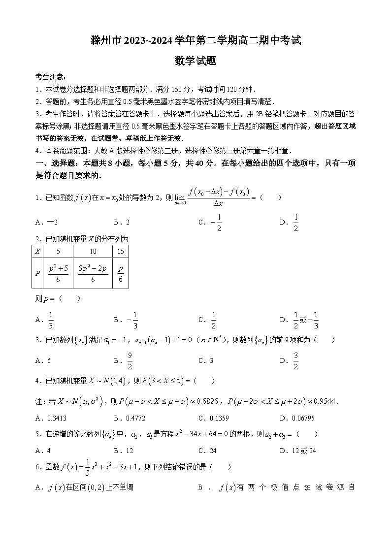 安徽省滁州市九校2023-2024学年高二下学期4月期中联考数学试题01