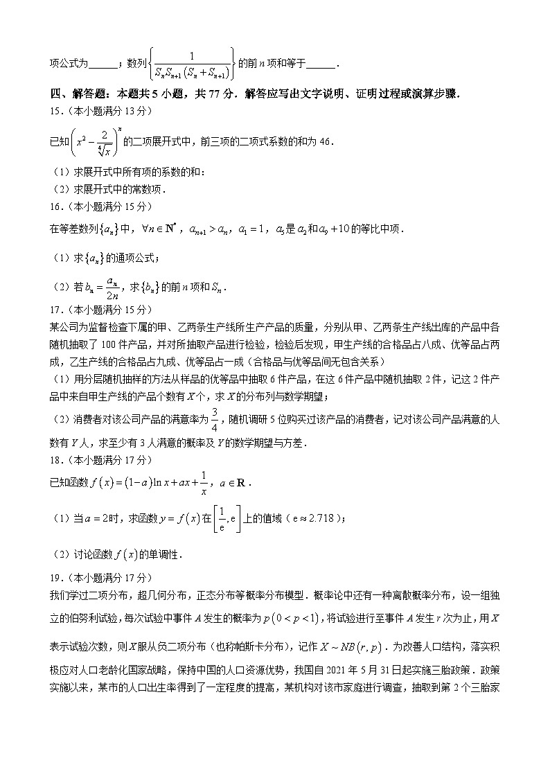 安徽省滁州市九校2023-2024学年高二下学期4月期中联考数学试题03