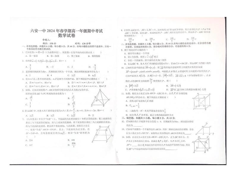 安徽省六安第一中学2023-2024学年高一下学期期中考试数学试题第1页
