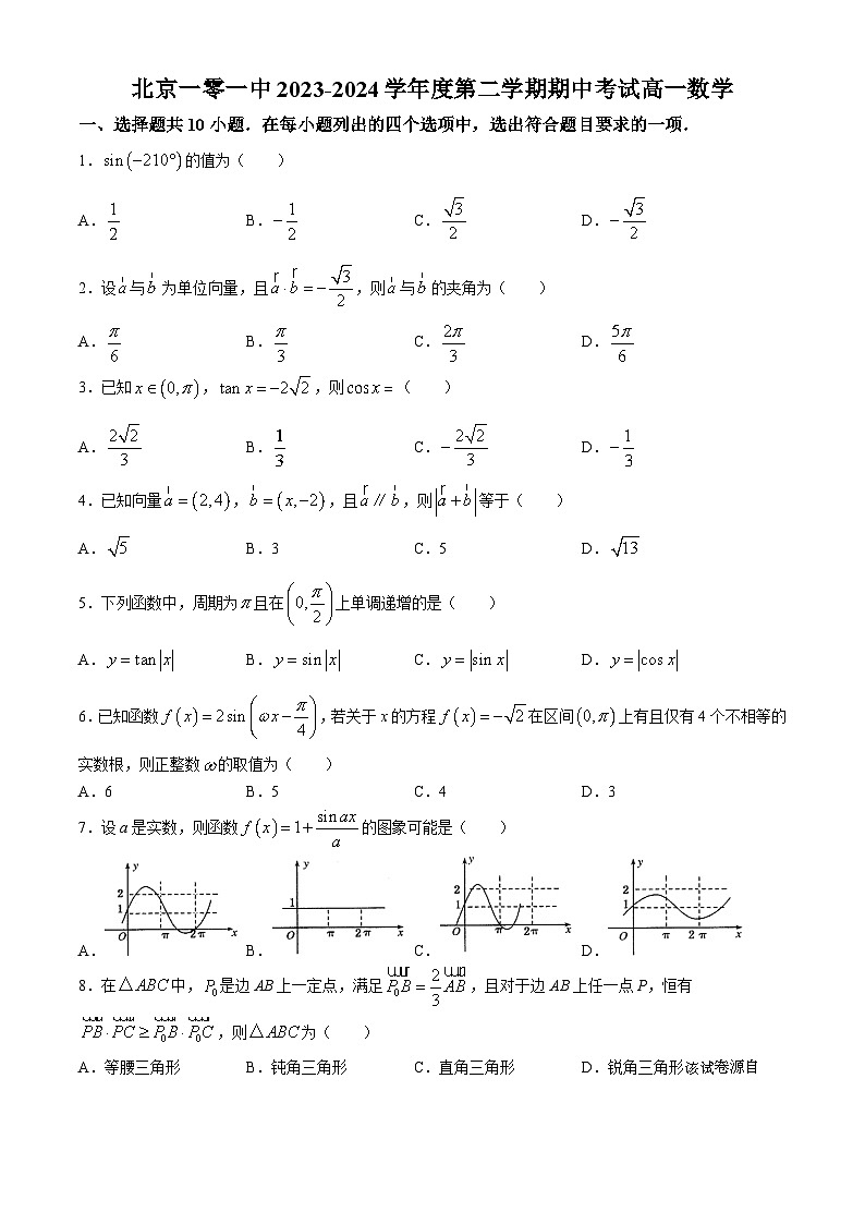 北京市第一零一中学2023-2024学年高一下学期期中考试数学试卷01