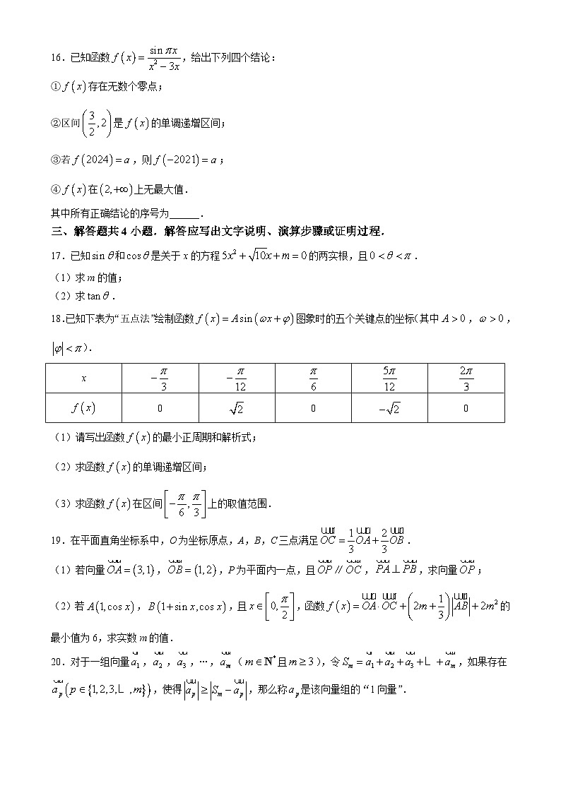 北京市第一零一中学2023-2024学年高一下学期期中考试数学试卷03
