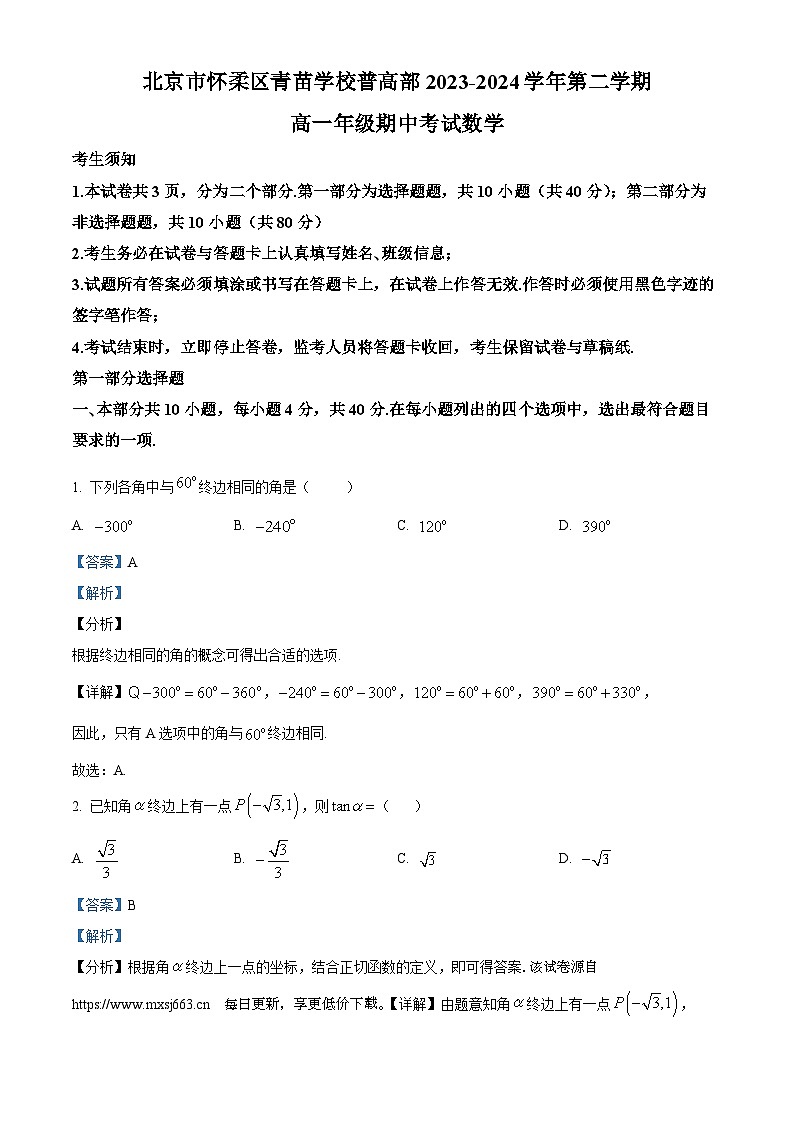 北京市怀柔区青苗学校普高部2023-2024学年高一下学期期中考试数学试卷01