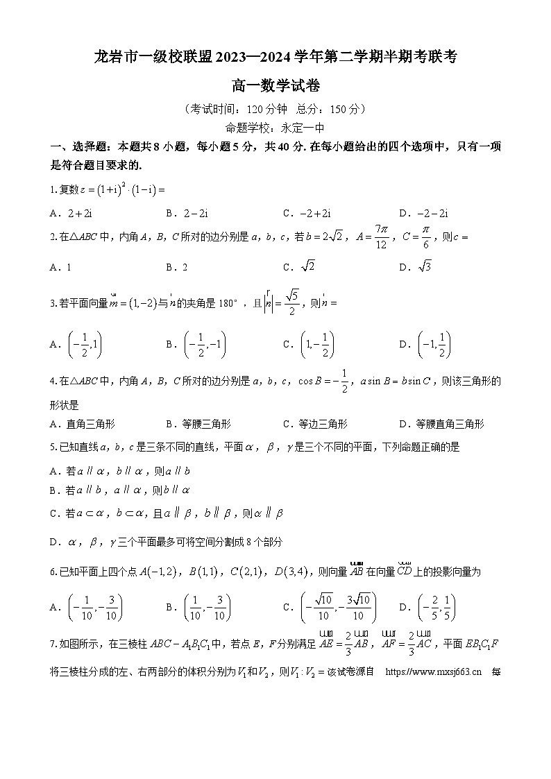 福建省龙岩市一级校联盟2023-2024学年高一下学期4月期中联考数学试题第1页