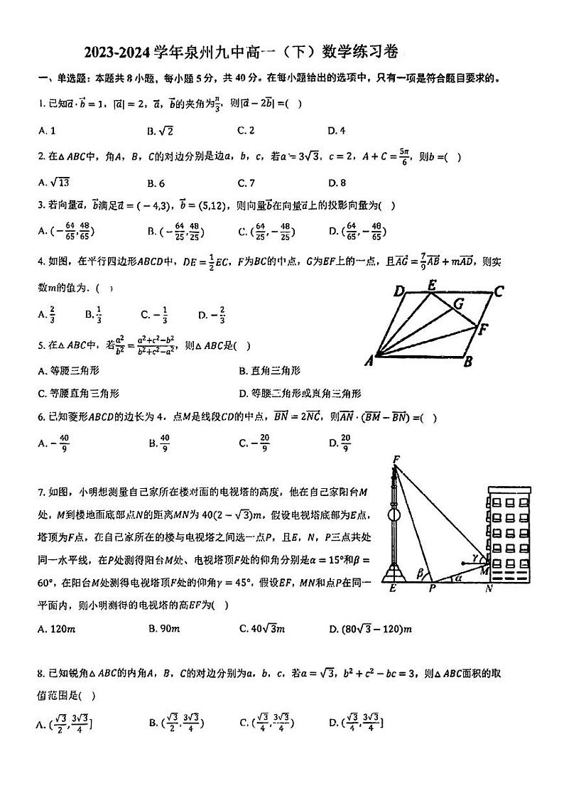 福建省泉州市第九中学20023-2024学年高一下学期期中考试数学试题01