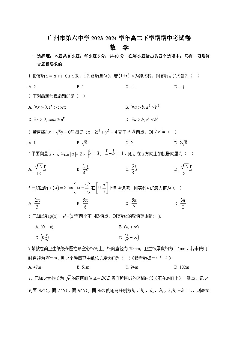 广东省广州市第六中学2023-2024学年高二下学期期中考试数学试题01
