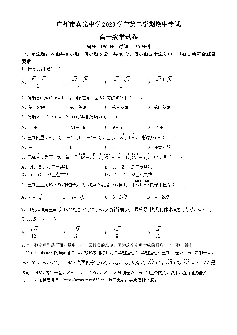 广东省广州市真光中学2023-2024学年高一下学期期中考试数学试卷(无答案)01
