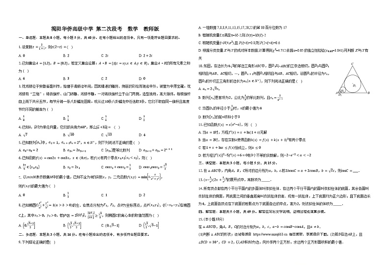 广东省揭阳华侨高级中学2023-2024学年高三下学期第二次阶段（期中）考试数学试题第1页
