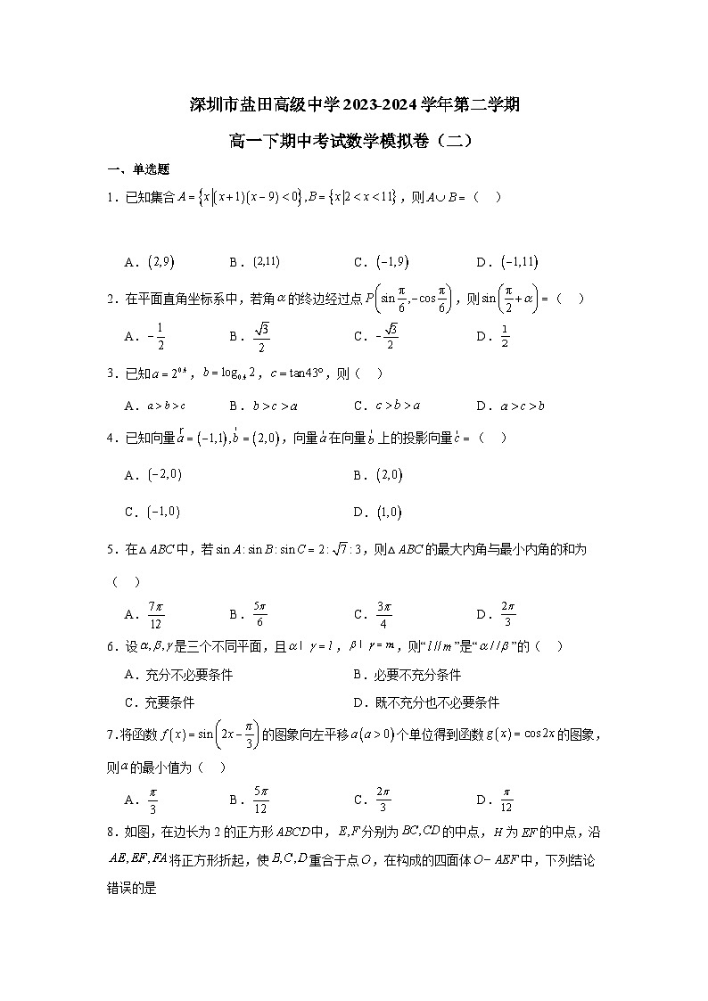 广东省深圳市盐田高级中学2023-2024学年高一下学期期中考试数学模拟卷（二）第1页