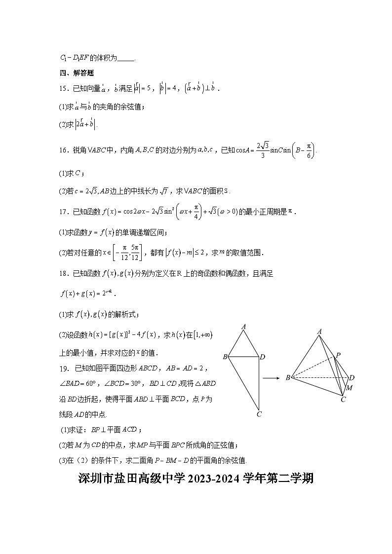 广东省深圳市盐田高级中学2023-2024学年高一下学期期中考试数学模拟卷（二）第3页