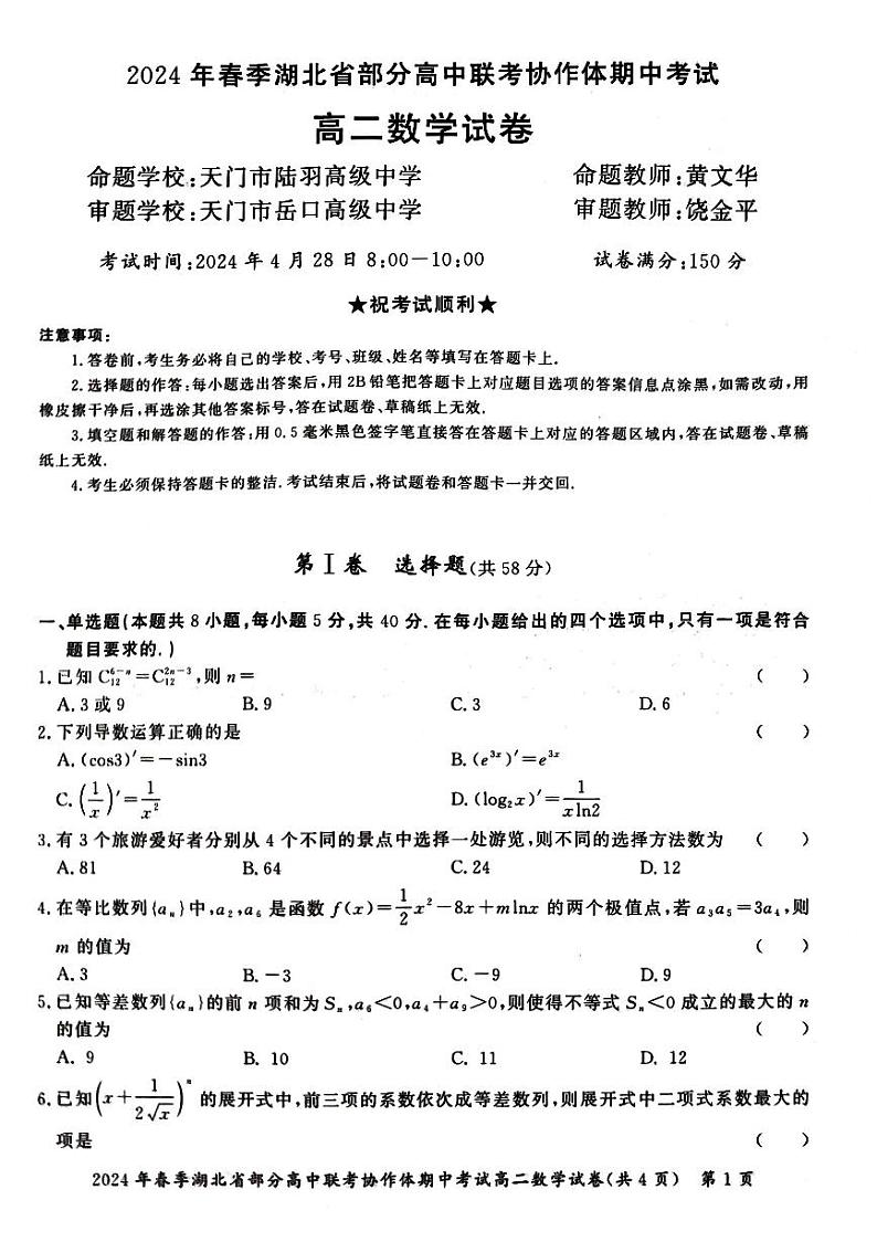 湖北省部分高中联考协作体2023-2024学年高二下学期期中考试数学试卷01