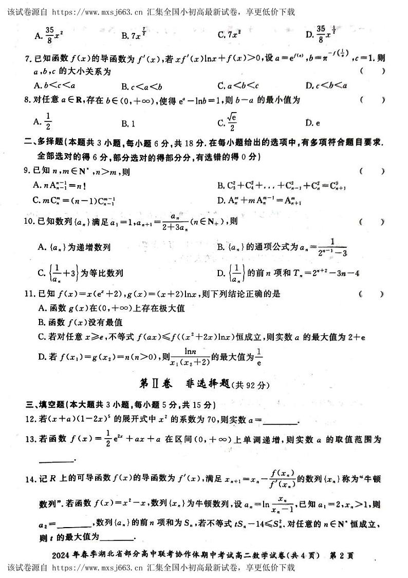 湖北省部分高中联考协作体2023-2024学年高二下学期期中考试数学试卷02