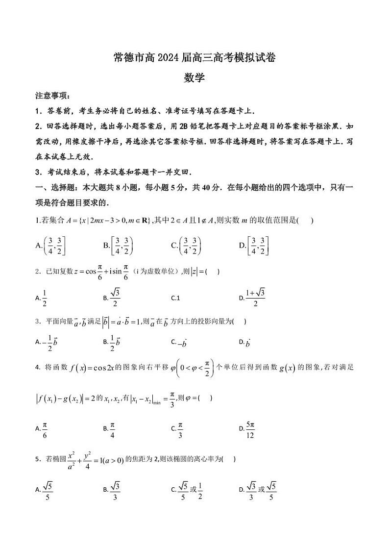 湖南省常德市2024届高三高考模拟数学试题第1页