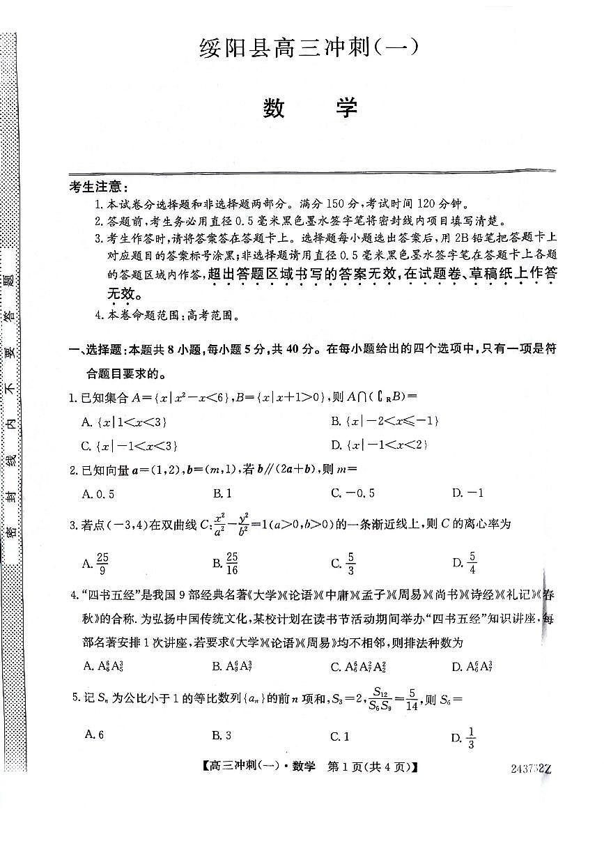 湖南省邵阳市绥阳县2024届高三下学期冲刺（一）数学试卷第1页