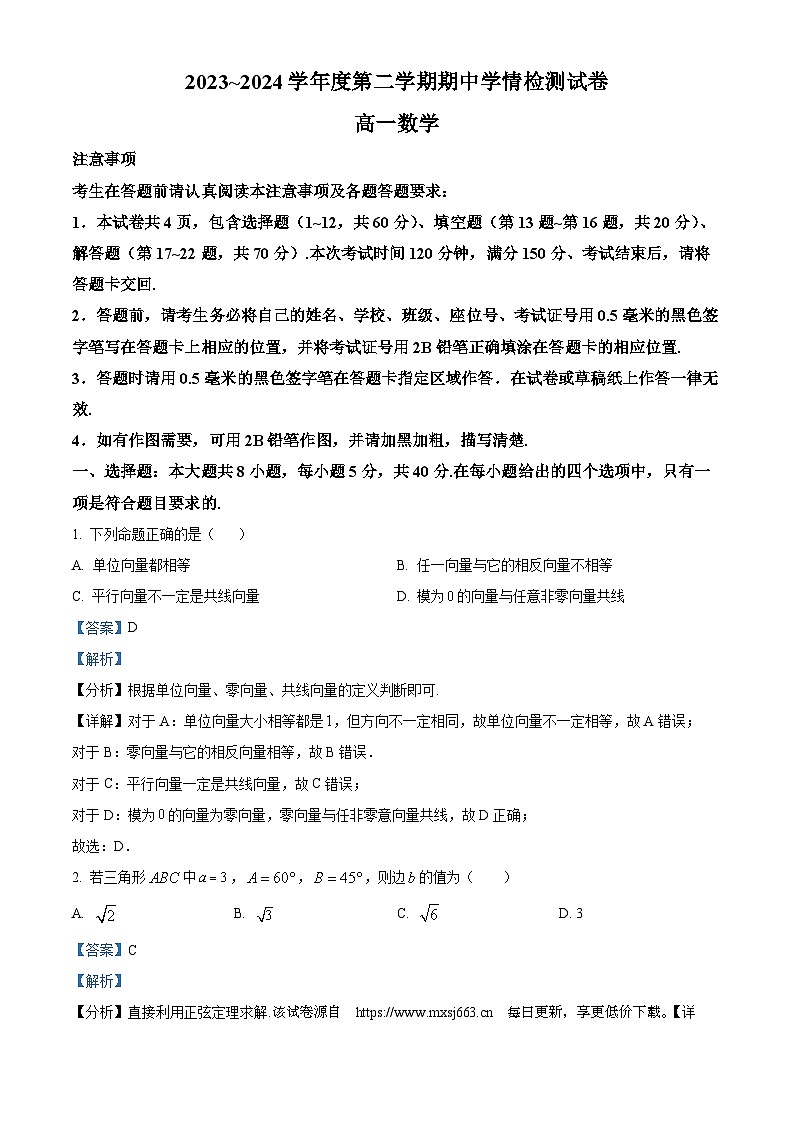 江苏省南通市如东县2023-2024学年高一下学期期中学情检测数学试卷01