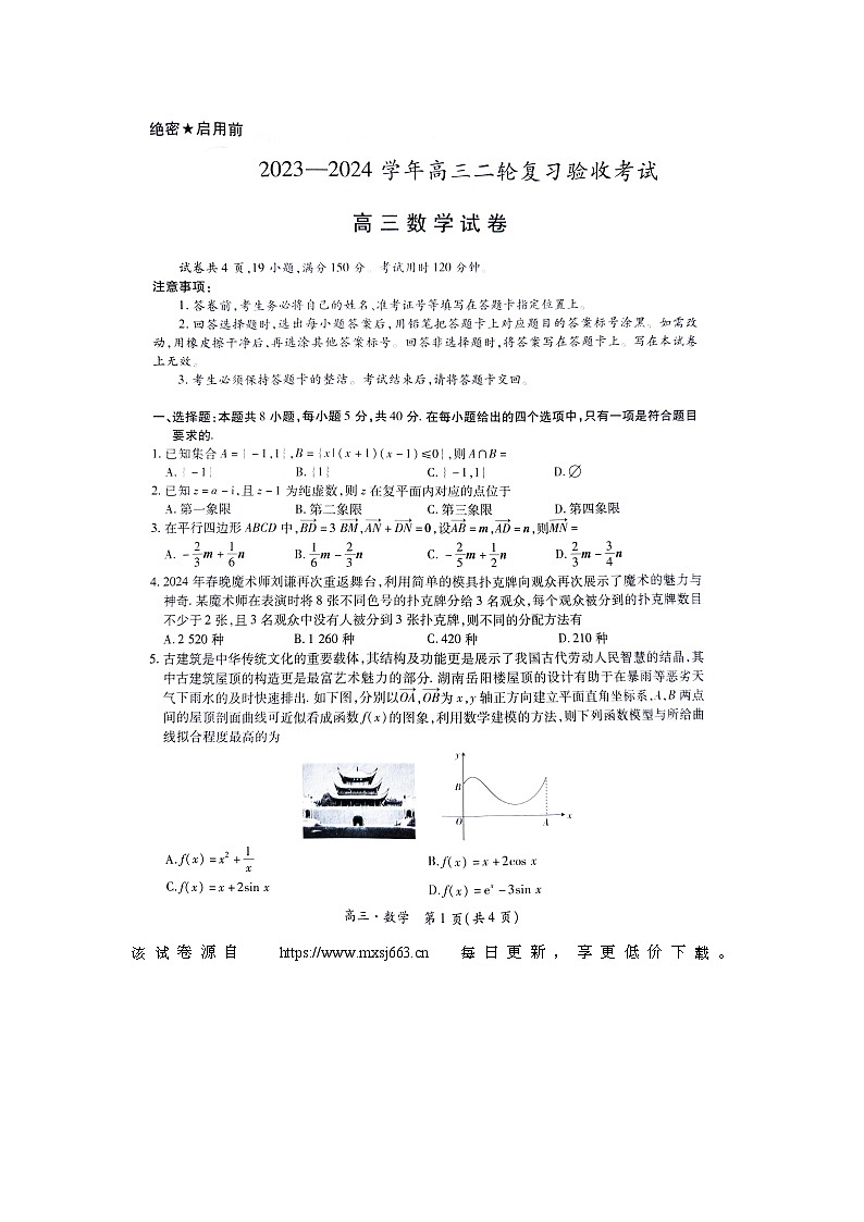 江西省2023-2024学年高三下学期4月联考数学试题第1页