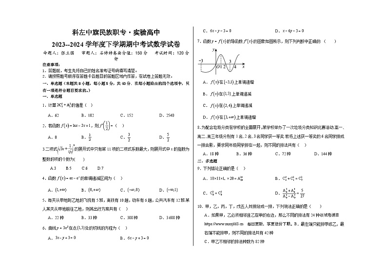 内蒙古通辽市科尔沁左翼中旗实验高级中学2023-2024学年高二下学期期中考试数学试卷第1页