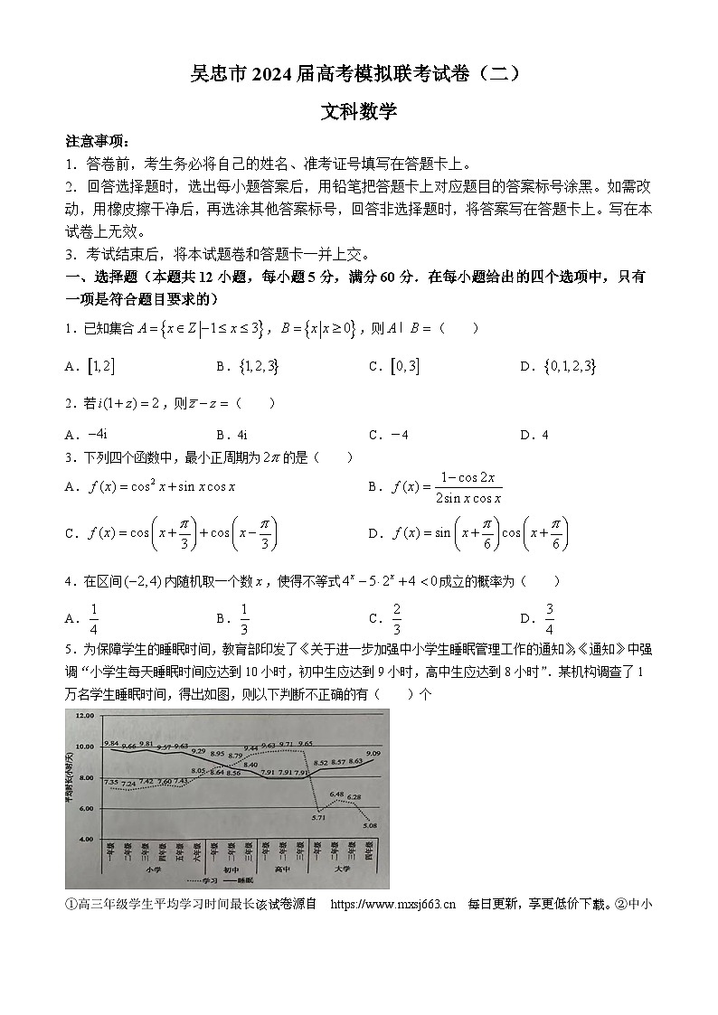 宁夏吴忠市2024届高三下学期高考模拟联考试卷（二）文科数学试题第1页