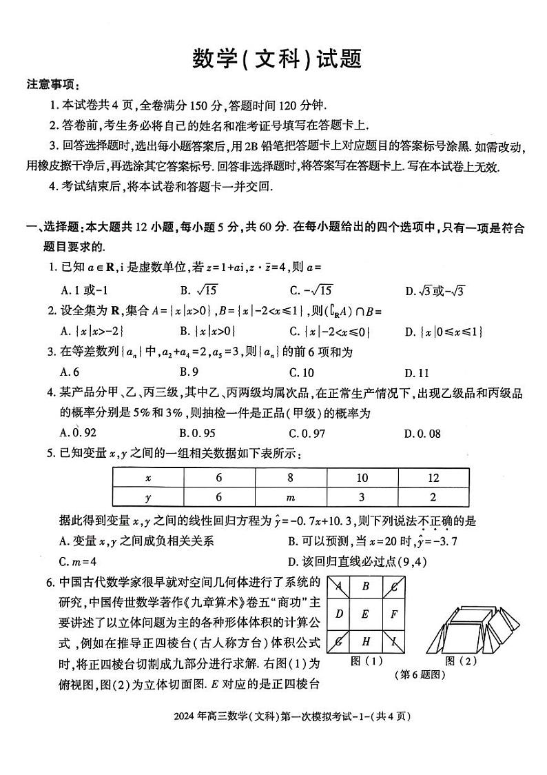 陕西省榆林市第十中学2024届高三下学期第一次模拟考试数学（文科）试题第1页