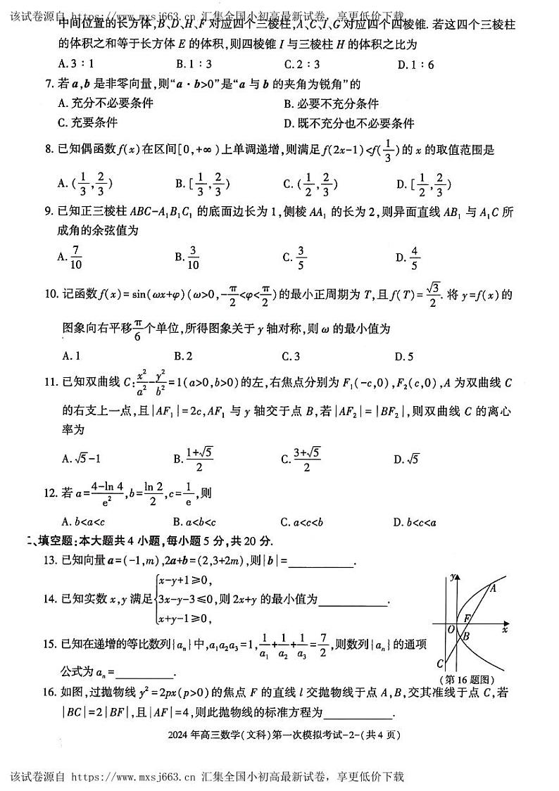 陕西省榆林市第十中学2024届高三下学期第一次模拟考试数学（文科）试题第2页
