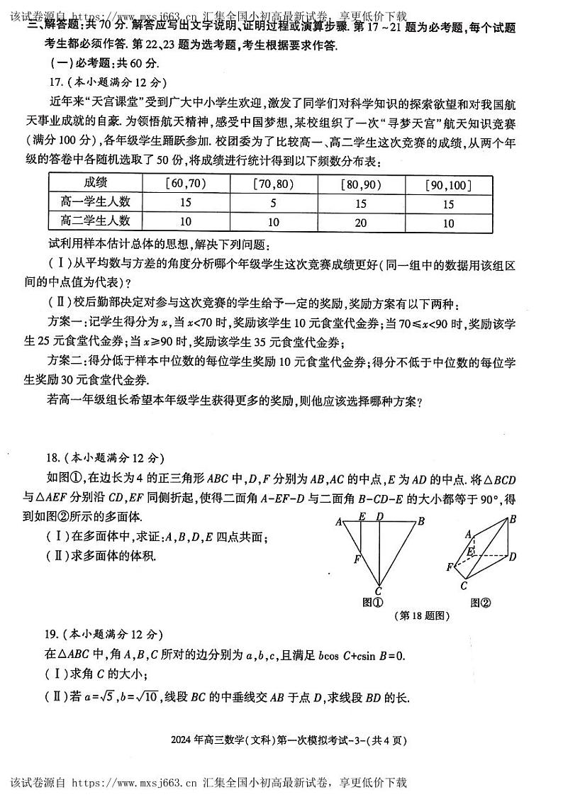 陕西省榆林市第十中学2024届高三下学期第一次模拟考试数学（文科）试题第3页