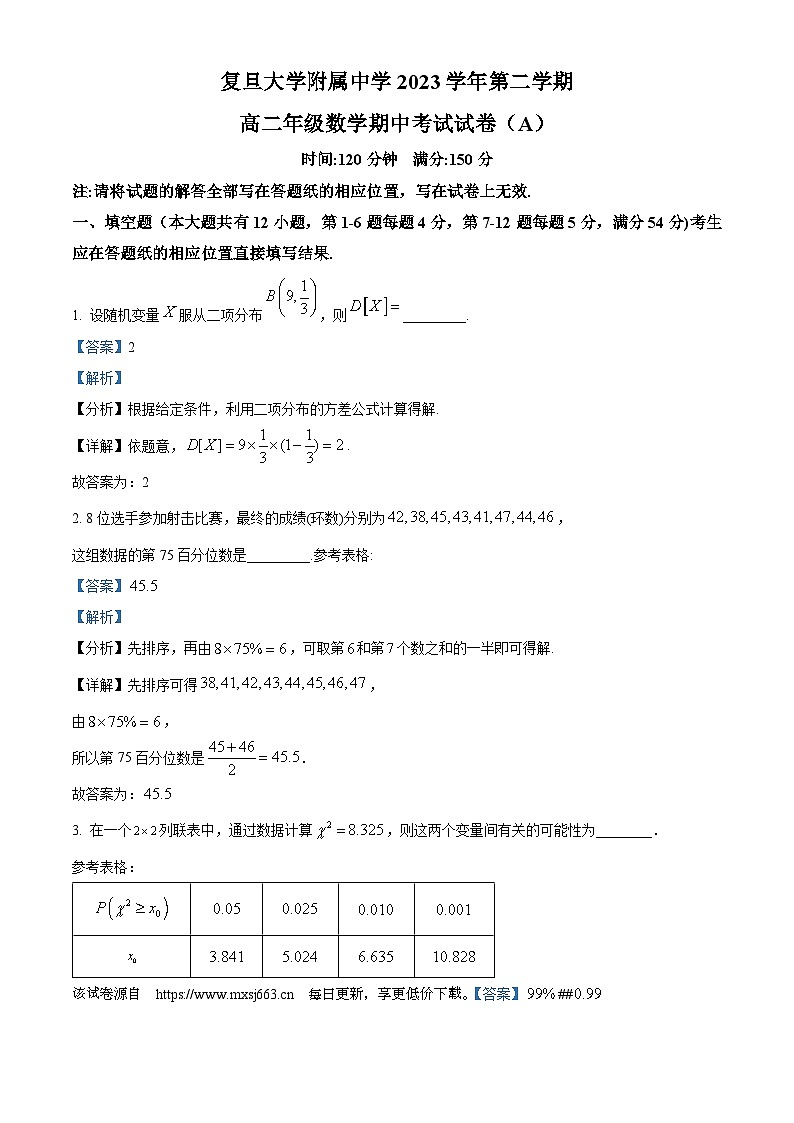 上海市复旦大学附属中学2023-2024学年高二下学期期中考试数学试卷A01