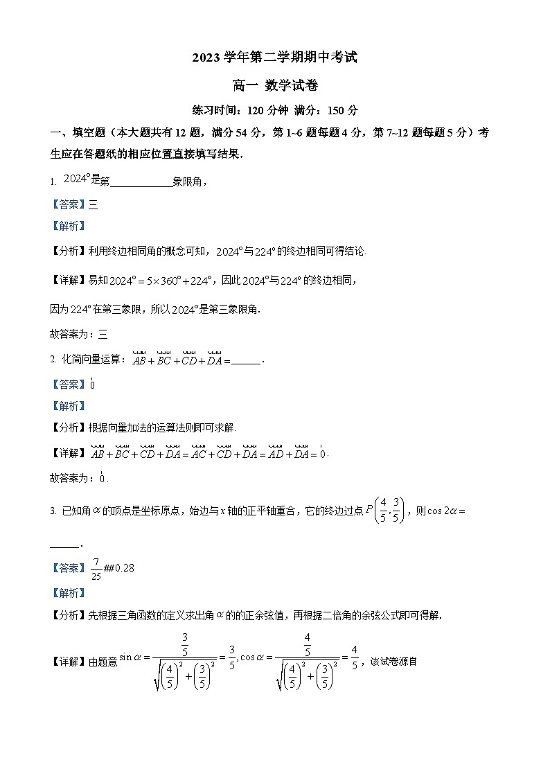 上海市嘉定区第一中学2023-2024学年高一下学期期中考试数学试卷第1页
