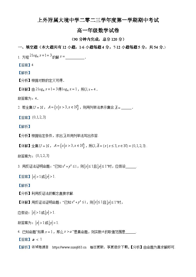 上海外国语大学附属大境中学2023-2024学年高一上学期期中考试数学试卷第1页