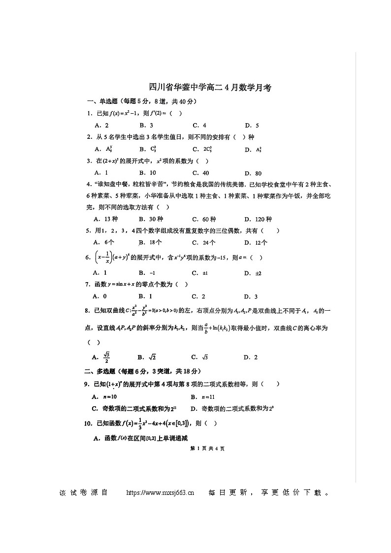 四川省华蓥中学2023-2024学年高二下学期4月月考数学试题01