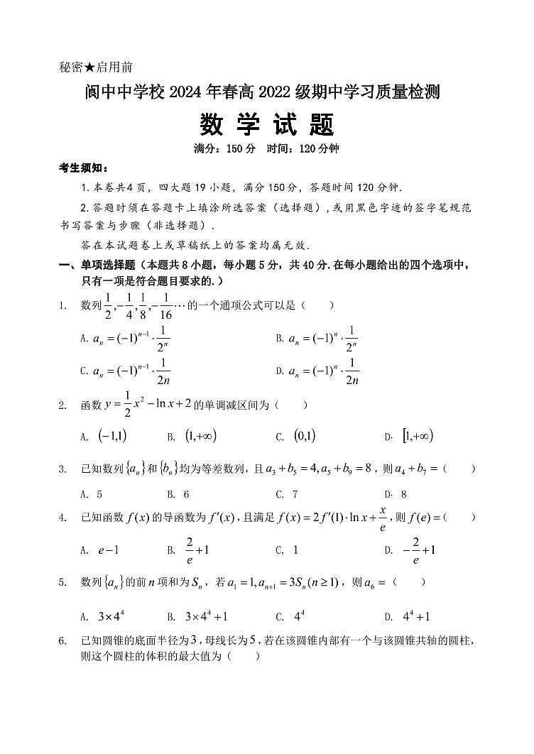 四川省阆中中学校2023-2024学年高二下学期期中考试数学试题(1)第1页