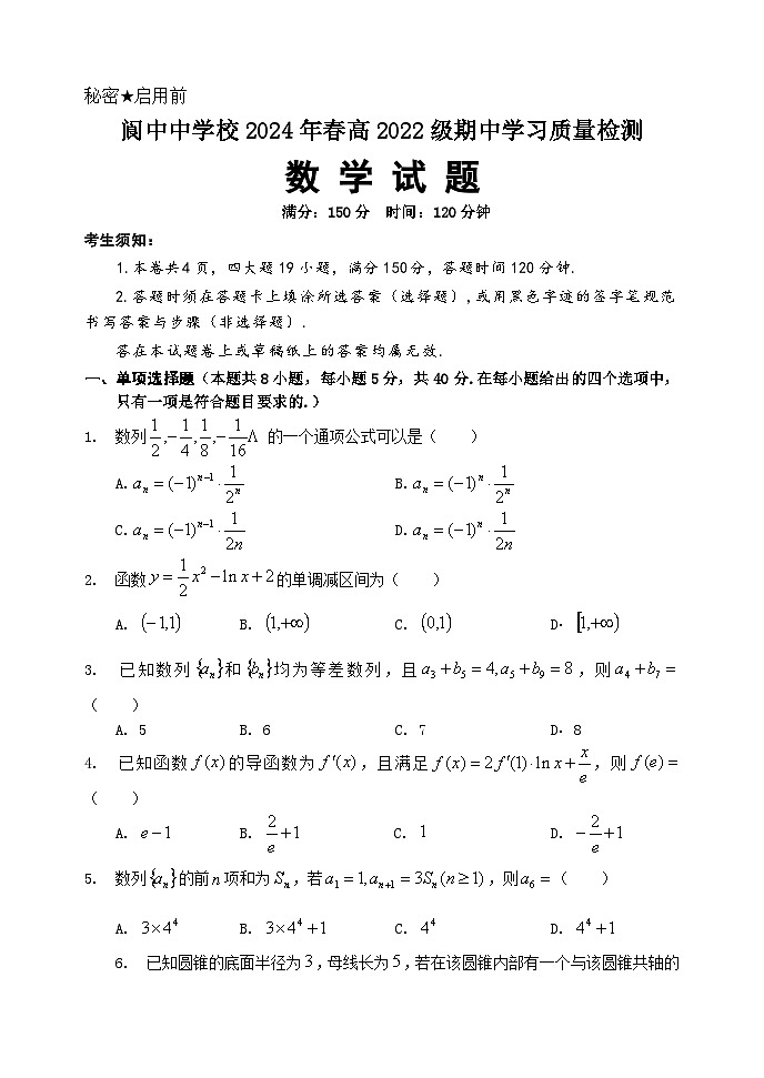 四川省阆中中学校2023-2024学年高二下学期期中考试数学试题01