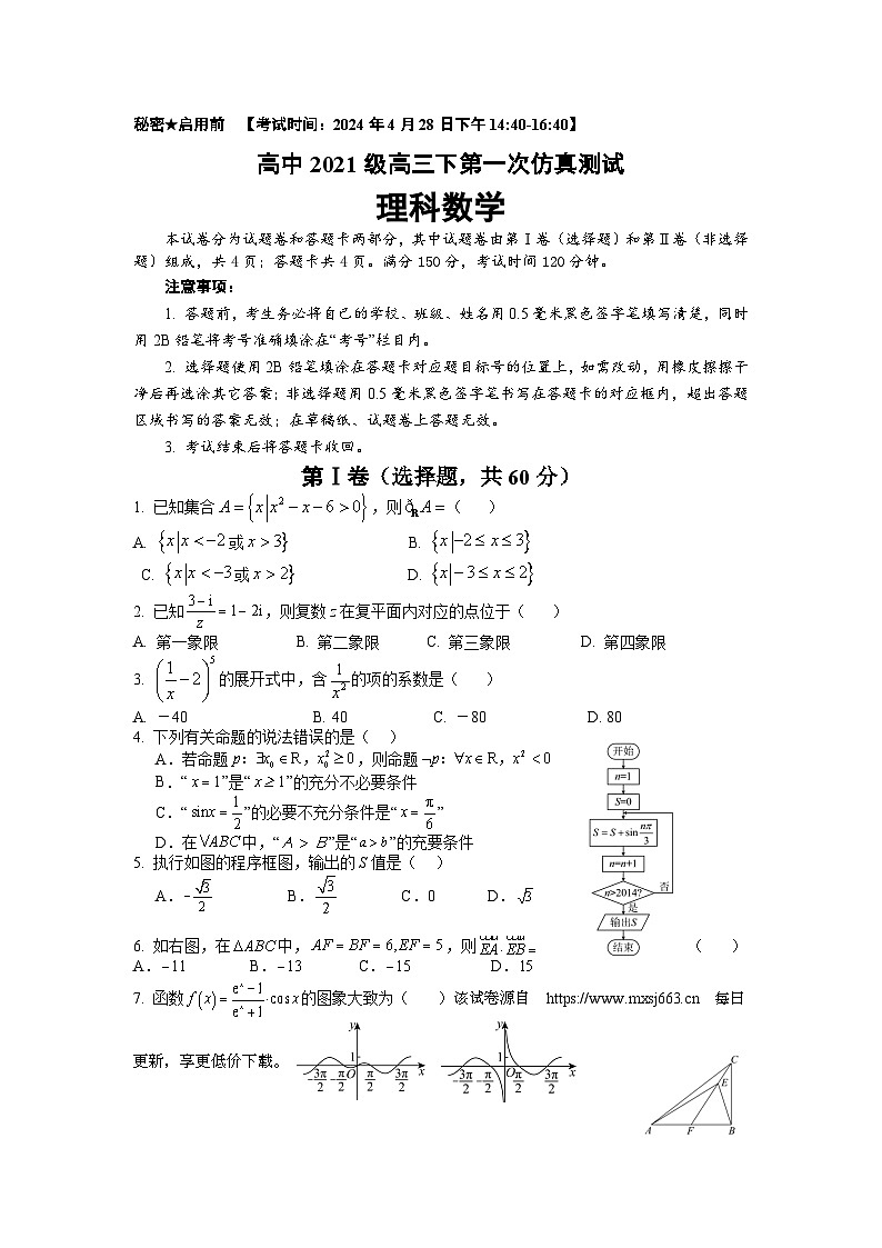 四川省绵阳市三台中学校2023-2024学年高三下学期第一次仿真测试理科数学试题第1页