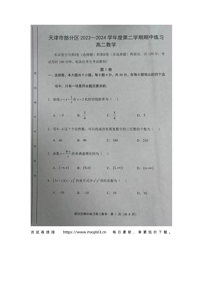天津市部分区2023-2024学年高二下学期期中练习数学试题第1页